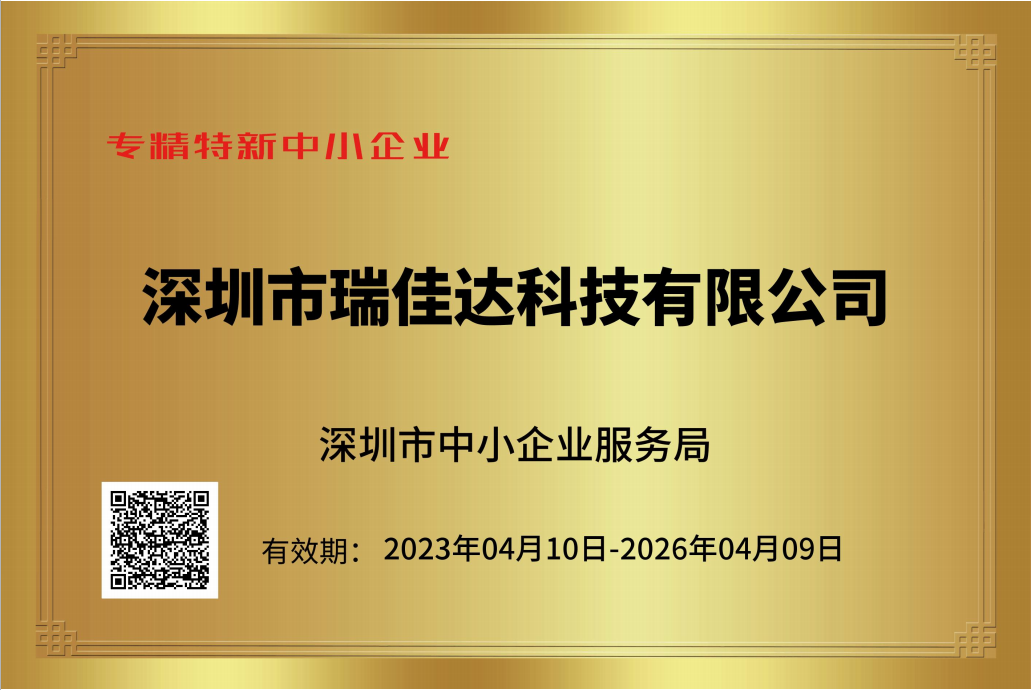 恭喜瑞佳達榮獲《專精特新中小企業》證書及《創新型中小企業》證書 恭喜瑞佳達榮獲《專精特新中小企業》證書及《創新型中小企業》證書