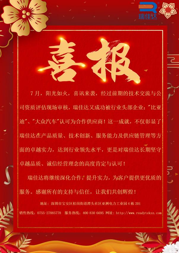 瑞佳達成功被行業頭部企業:"比亞迪”、"大眾汽車"認可為合作供應商! 瑞佳達成功被行業頭部企業:"比亞迪”、"大眾汽車"認可為合作供應商!