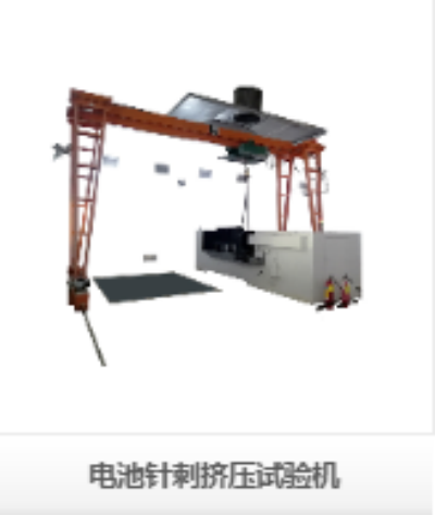深圳瑞佳達(dá)電池針刺擠壓試驗(yàn)機(jī):以極限安全測試守護(hù)電池品質(zhì)生命線 深圳瑞佳達(dá)電池針刺擠壓試驗(yàn)機(jī):以極限安全測試守護(hù)電池品質(zhì)生命線